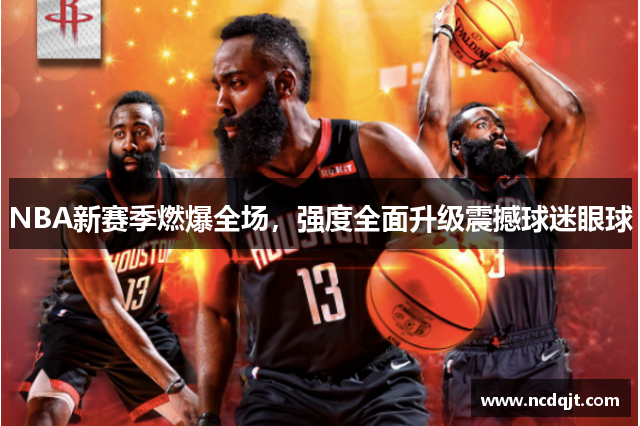 NBA新赛季燃爆全场，强度全面升级震撼球迷眼球