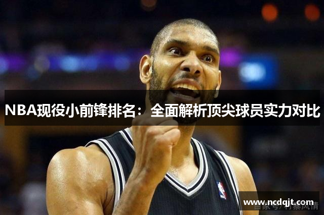 NBA现役小前锋排名：全面解析顶尖球员实力对比