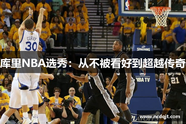 库里NBA选秀：从不被看好到超越传奇