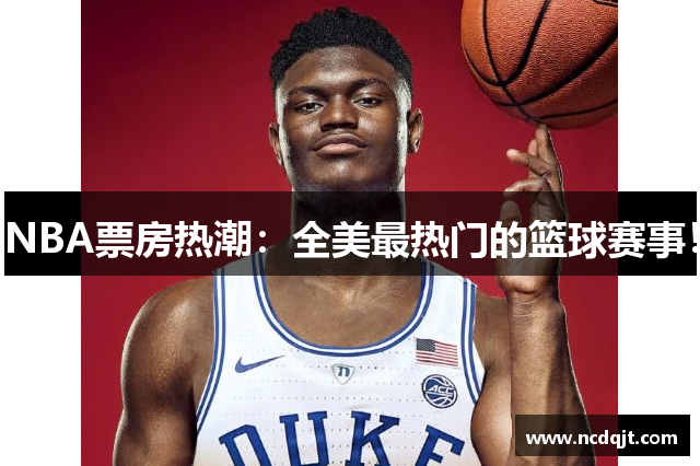 NBA票房热潮：全美最热门的篮球赛事！