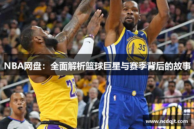 NBA网盘：全面解析篮球巨星与赛季背后的故事