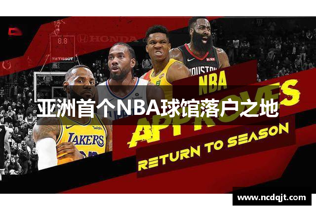 亚洲首个NBA球馆落户之地