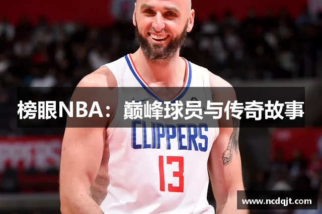 榜眼NBA：巅峰球员与传奇故事