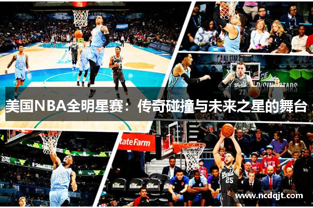 美国NBA全明星赛：传奇碰撞与未来之星的舞台