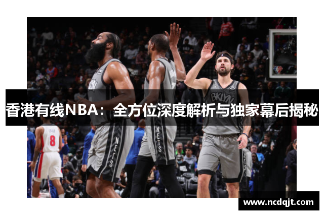 香港有线NBA：全方位深度解析与独家幕后揭秘