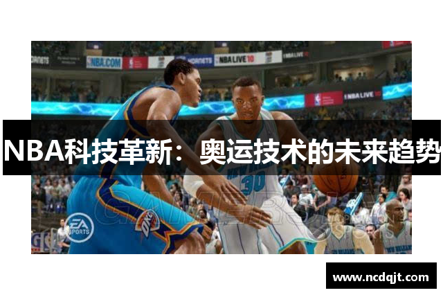 NBA科技革新：奥运技术的未来趋势