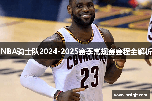 NBA骑士队2024-2025赛季常规赛赛程全解析