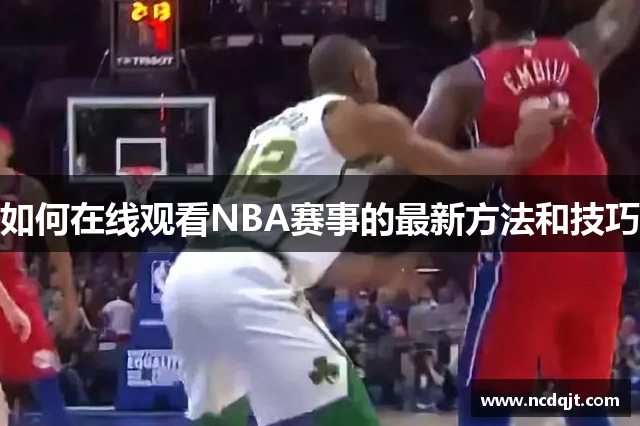 如何在线观看NBA赛事的最新方法和技巧