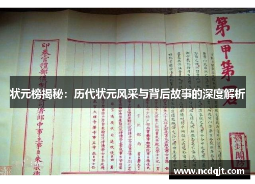 状元榜揭秘：历代状元风采与背后故事的深度解析