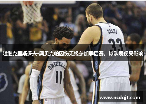 赵继克里斯多夫-奥贝克帕因伤无缘参加季后赛,球队表现受影响