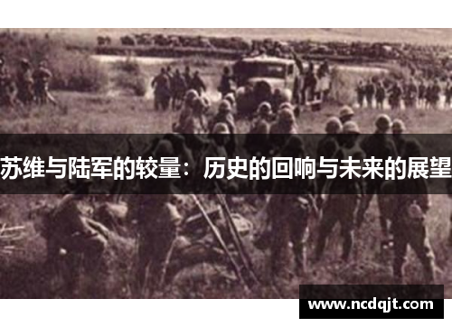 苏维与陆军的较量:历史的回响与未来的展望